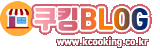 쿠킹BLOG