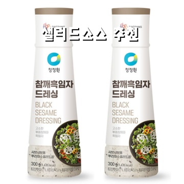 1.청정원 참깨 흑임자 드레싱_이미지(imge)입니다.